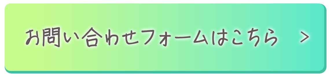 お問い合わせフォーム