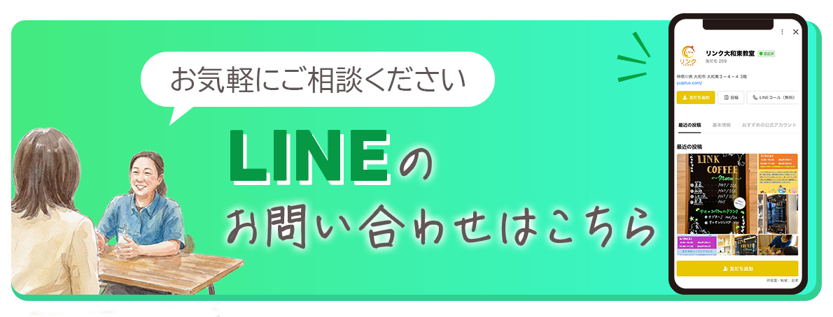 リンク大和東教室 LINE公式アカウント
